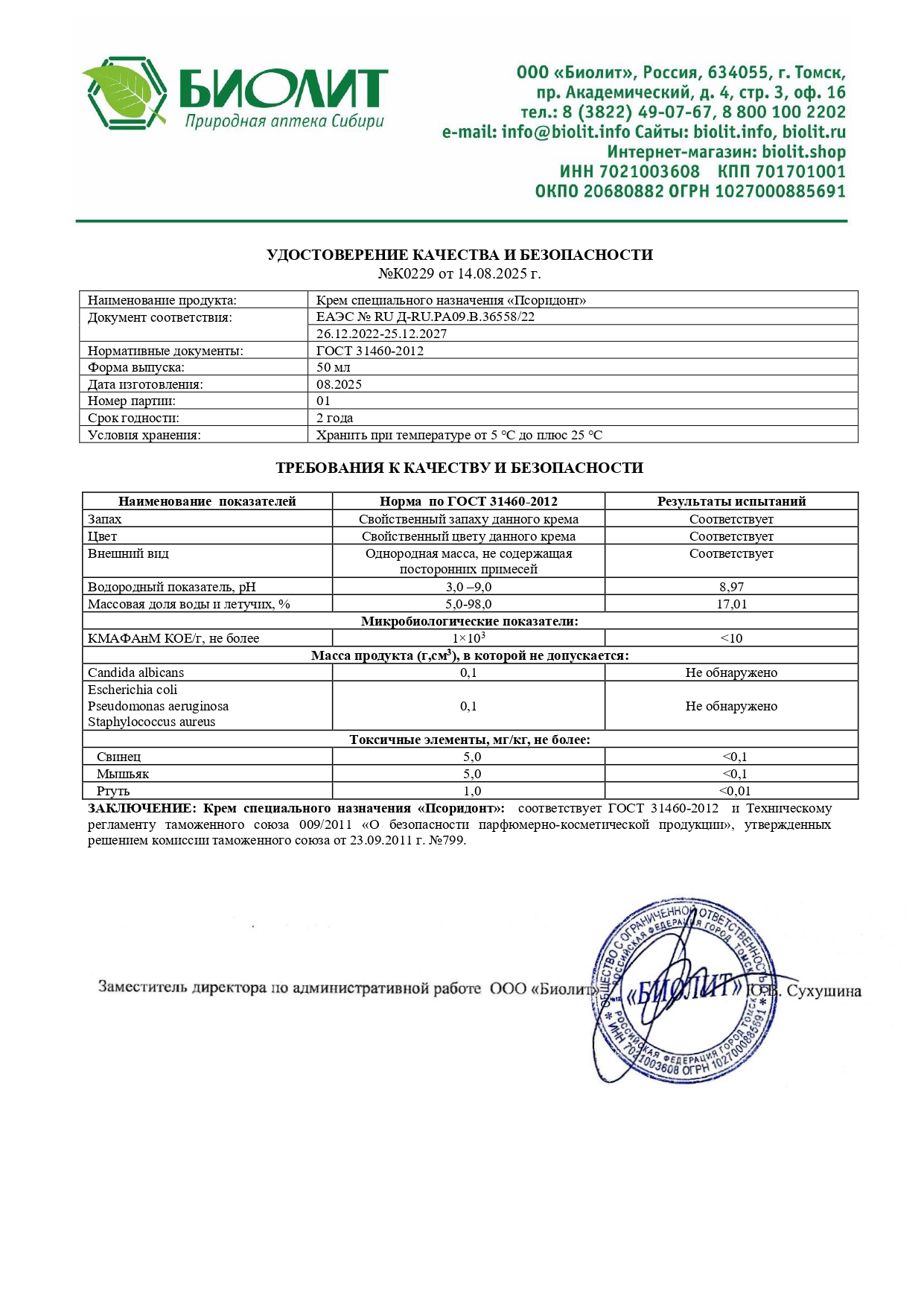 Паспорт №082025